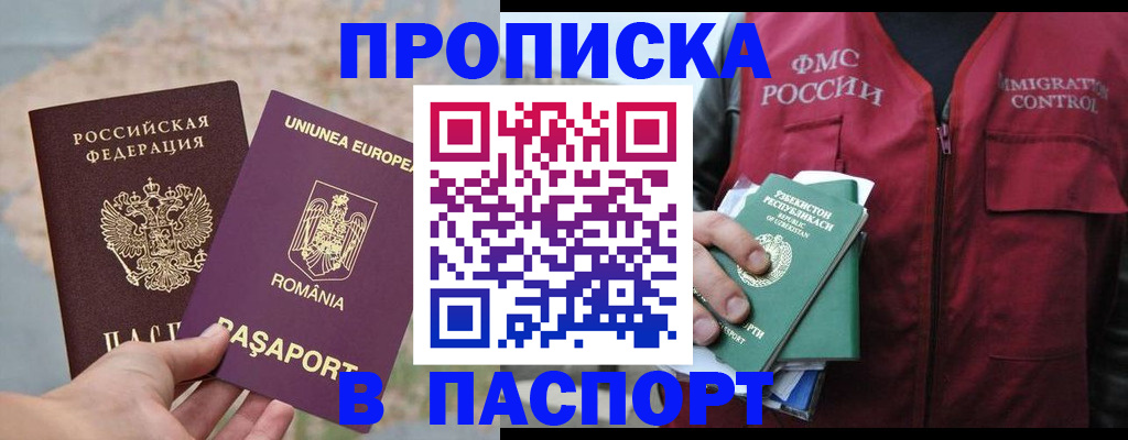 прописка штамп в Новороссийске